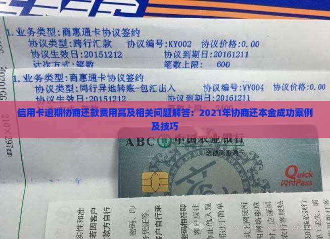 信用卡逾期协商还款费用高及相关问题解答