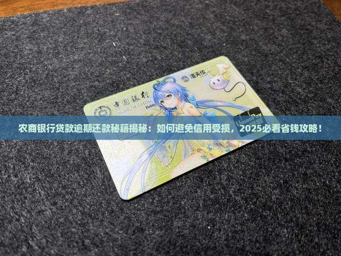农商银行贷款逾期怎么还款避免影响信用