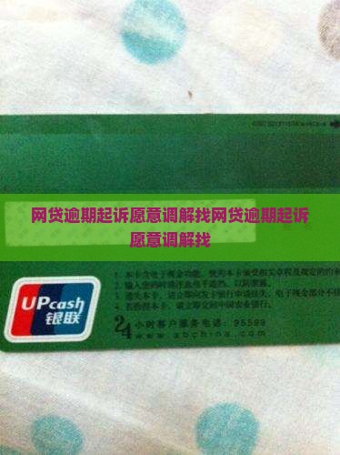 网贷逾期起诉愿意调解找