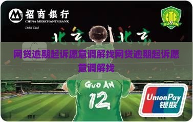 网贷逾期起诉愿意调解找