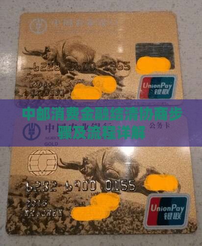 中邮消费金融结清协商步骤及流程详解