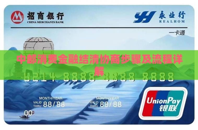 中邮消费金融结清协商步骤及流程详解