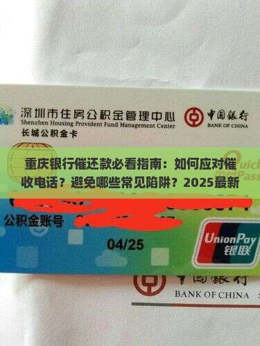 重庆银行催还款需要注意哪些事项