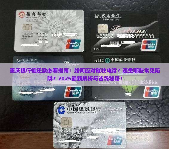 重庆银行催还款需要注意哪些事项
