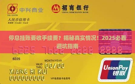 停息挂账需支付手续费吗