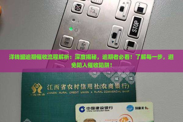 洋钱罐逾期催收流程解析