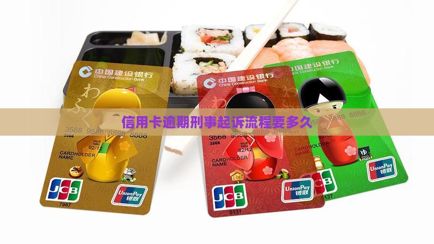 信用卡逾期刑事起诉要多久的流程是什么