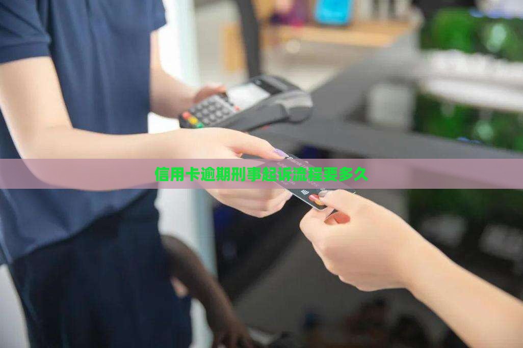 信用卡逾期刑事起诉要多久的流程是什么
