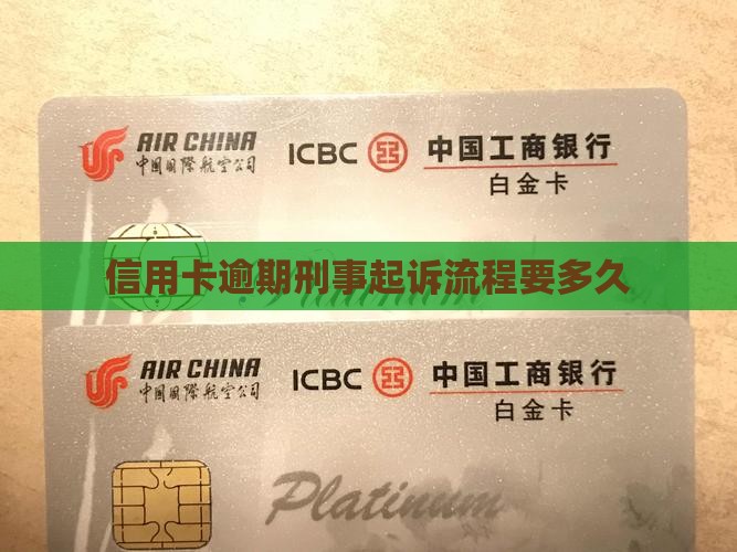 信用卡逾期刑事起诉要多久的流程是什么