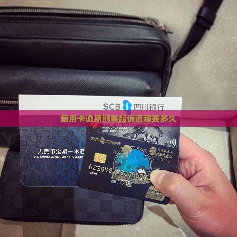 信用卡逾期刑事起诉要多久的流程是什么