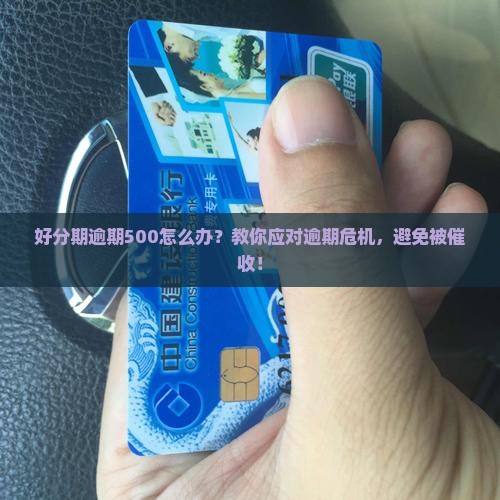 好分期逾期500怎么处理
