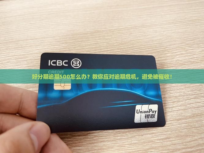 好分期逾期500怎么处理
