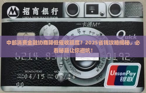 中邮消费金融协商降低催收额度