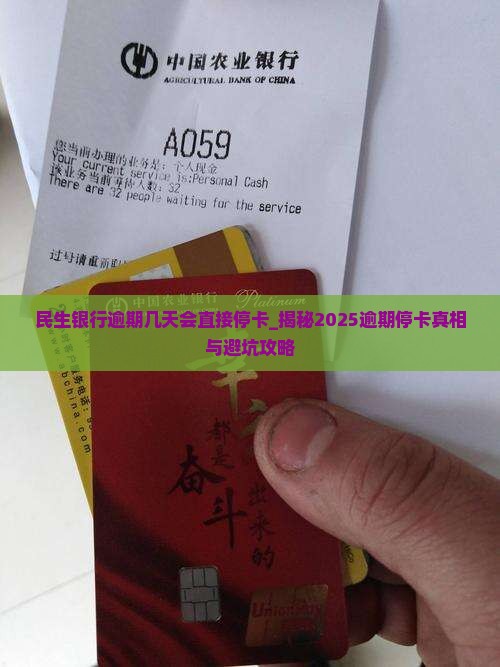 民生银行逾期几天会直接停卡