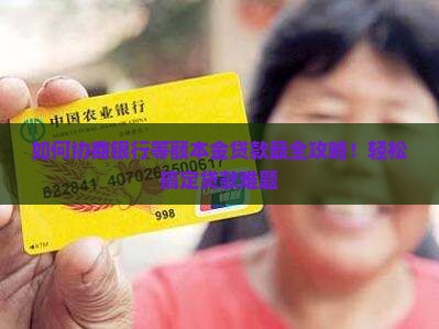 如何协商银行等额本金贷款