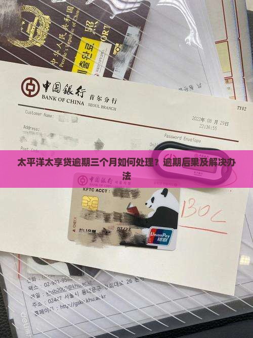 太平洋太享贷逾期三个月如何处理