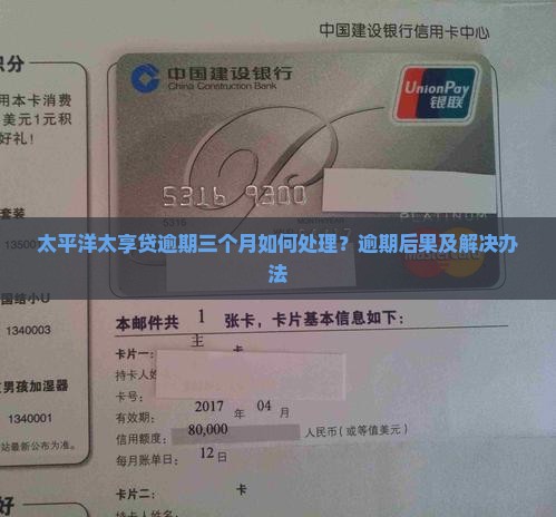 太平洋太享贷逾期三个月如何处理