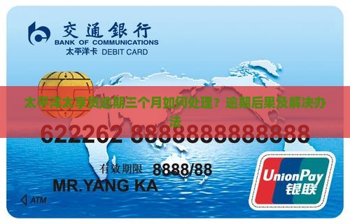 太平洋太享贷逾期三个月如何处理