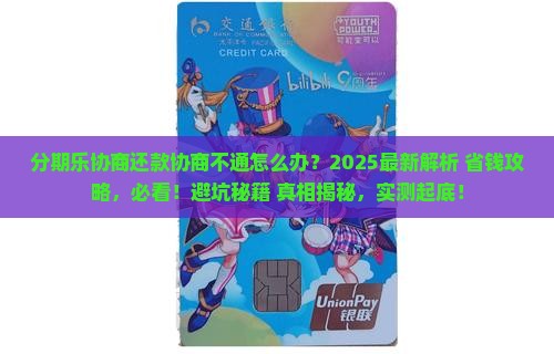 分期乐协商还款协商不通怎么办