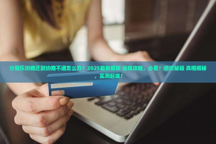 分期乐协商还款协商不通怎么办