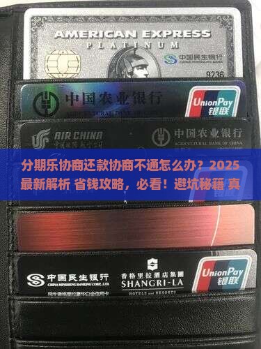 分期乐协商还款协商不通怎么办