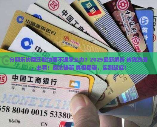 分期乐协商还款协商不通怎么办