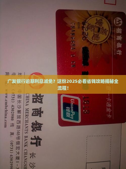 广发银行减免逾期利息申请怎么办理