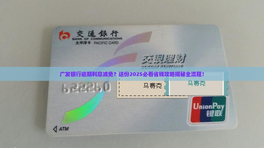 广发银行减免逾期利息申请怎么办理