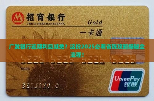 广发银行减免逾期利息申请怎么办理