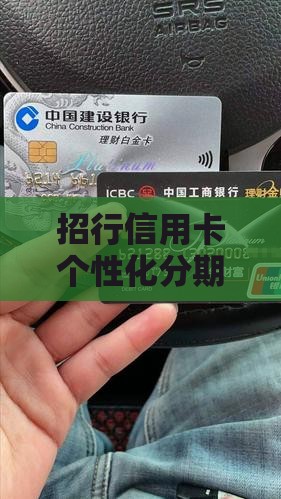 招行信用卡个性化分期