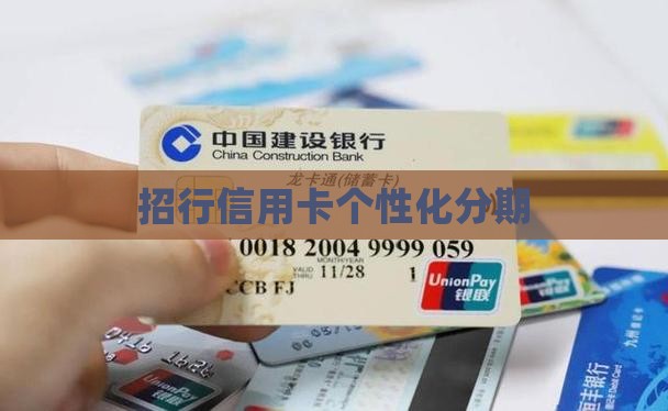 招行信用卡个性化分期
