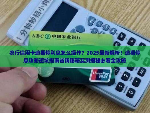 农行信用卡逾期停利息要怎么操作
