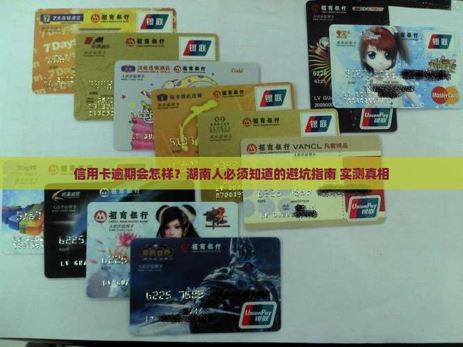 湖南信用卡逾期后果