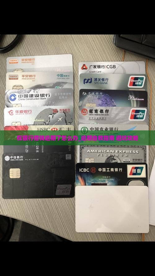 在银行借钱逾期了怎么办