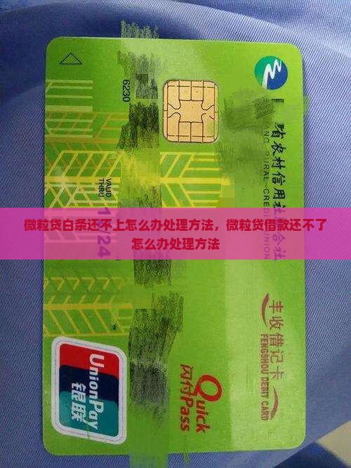 微粒贷白条还不上怎么办处理方法