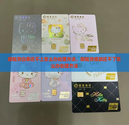 微粒贷白条还不上怎么办处理方法