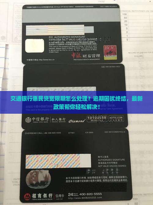 交通银行惠民贷宽限期解决方法
