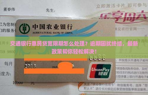 交通银行惠民贷宽限期解决方法