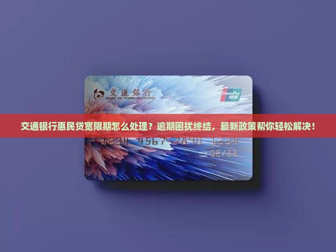 交通银行惠民贷宽限期解决方法