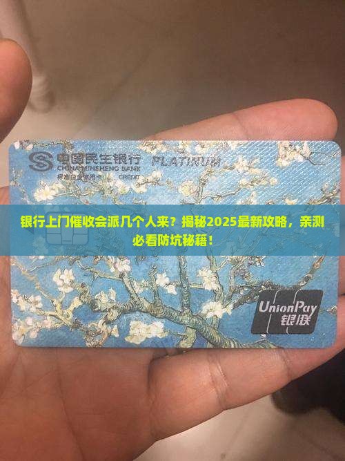 银行上门催收会派几个人来