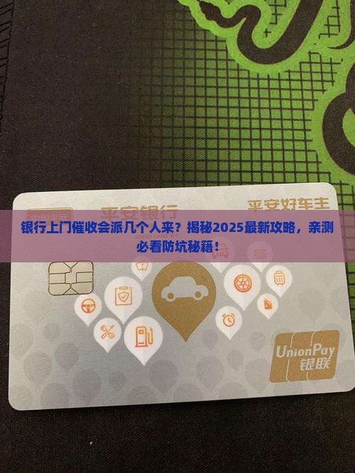 银行上门催收会派几个人来