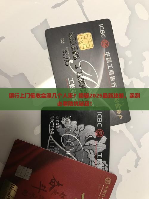 银行上门催收会派几个人来