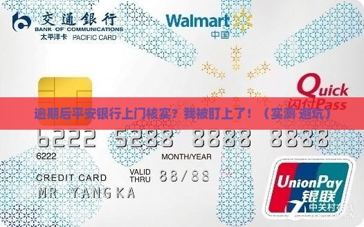 逾期后平安银行上门核实
