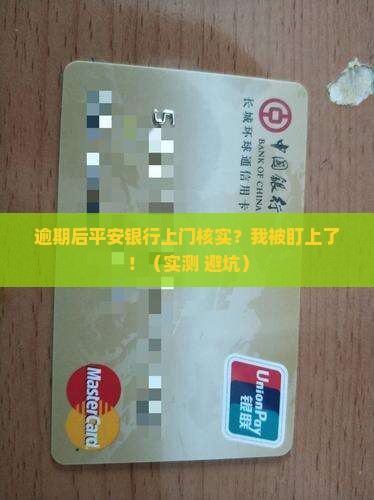 逾期后平安银行上门核实