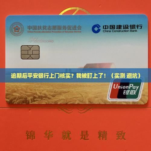 逾期后平安银行上门核实
