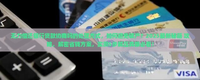 无力偿还银行贷款协商吗的处理方式