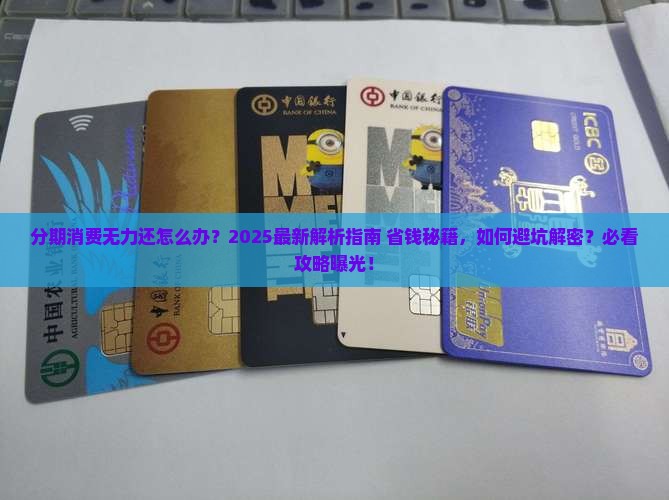 分期消费无力还怎么办