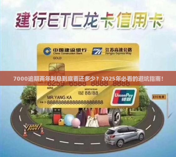 7000逾期两年利息多少钱需要支付