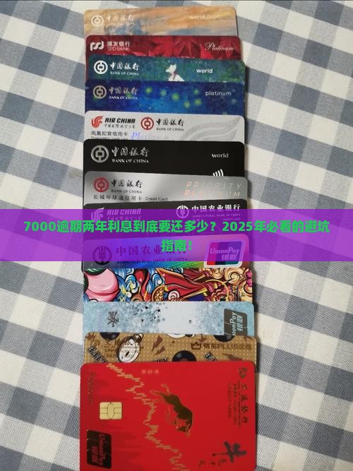 7000逾期两年利息多少钱需要支付