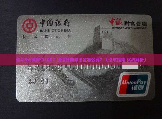 捷信分期逾期滞纳金怎么计算